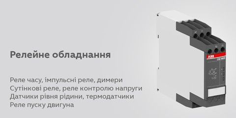Релейне обладнання