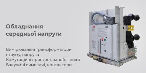 Обладнання середньої напруги