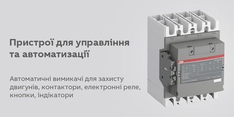 Пристрої для управління і автоматизації
