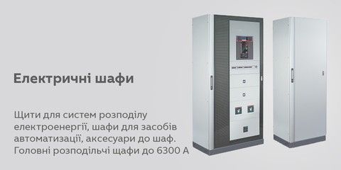 Електричні шафи