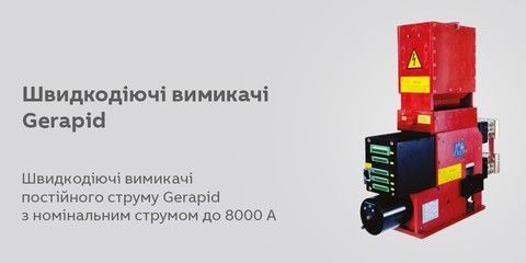Швидкодіючі вимикачі Gerapid